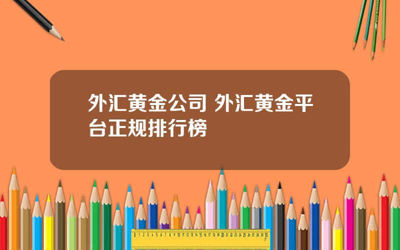 外汇黄金公司 外汇黄金平台正规排行榜